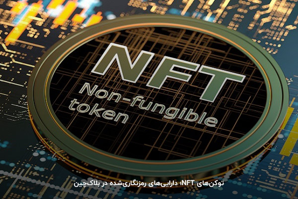 فروش دارایی‌های دیجیتال با استفاده از توکن‌های NFT
