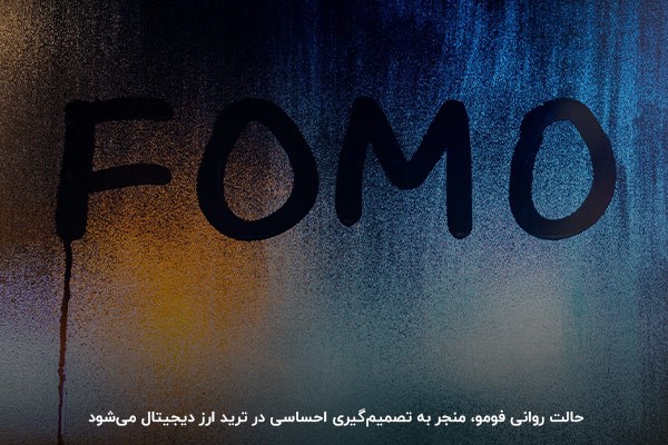 فومو؛ یک اصل مخرب در ترید ارزهای دیجیتال 