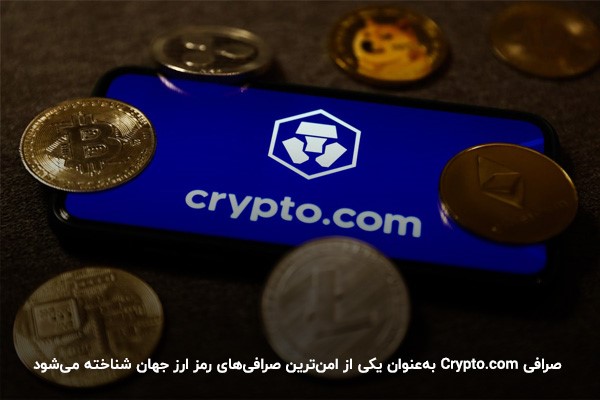 معرفی صرافی Crypto.com به‌عنوان یکی از امن‌ترین صرافی‌های رمز ارز دنیا