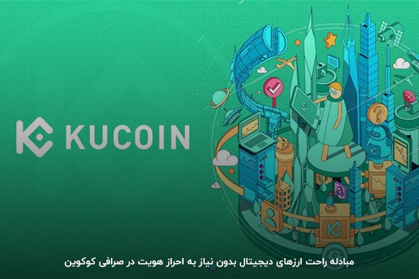صرافی کوکوین؛ اولین انتخاب هر ایرانی برای فعالیت در بازار ارزهای دیجیتال