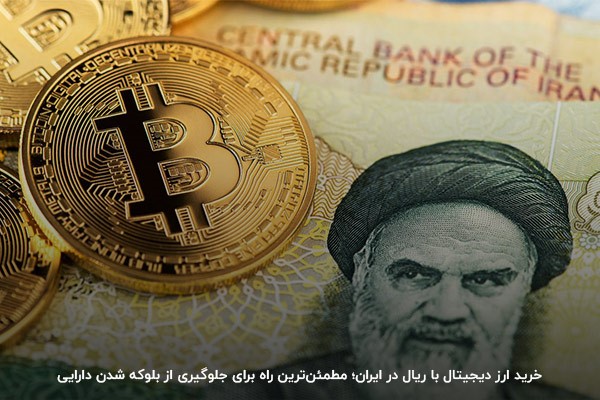 آموزش خرید ارز دیجیتال با ریال؛ ضرورتی برای همه معامله‌گران ایرانی