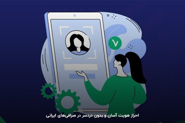 در صرافی‌های ایرانی بدون ترس از بلوکه شدن، به‌راحتی احراز هویت کنید