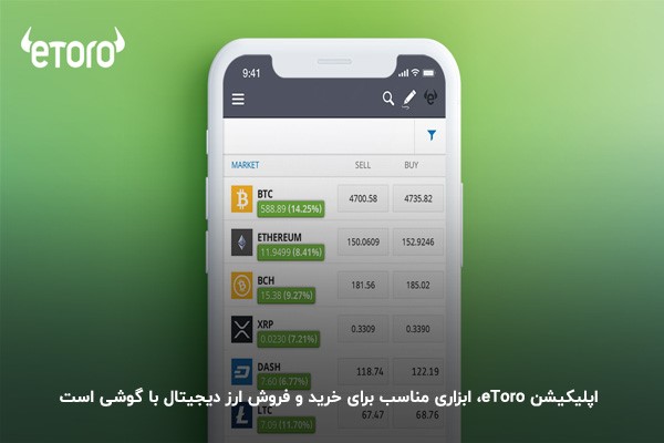 اپلیکیشن eToro؛ ابزاری کاربردی برای معامله رمز ارز با گوشی