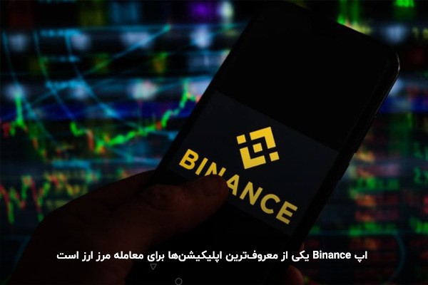 اپلیکیشن Binance؛ معروف‌ترین اپ برای معامله ارز دیجیتال با گوشی