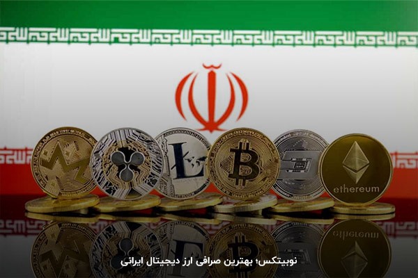نوبیتکس:‌ کم کارمزدترین صرافی ایرانی ارز دیجیتال