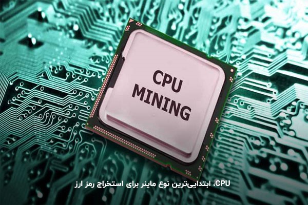 معرفی CPU به‌عنوان ابتدایی‌ترین نوع ماینر رمز ارز