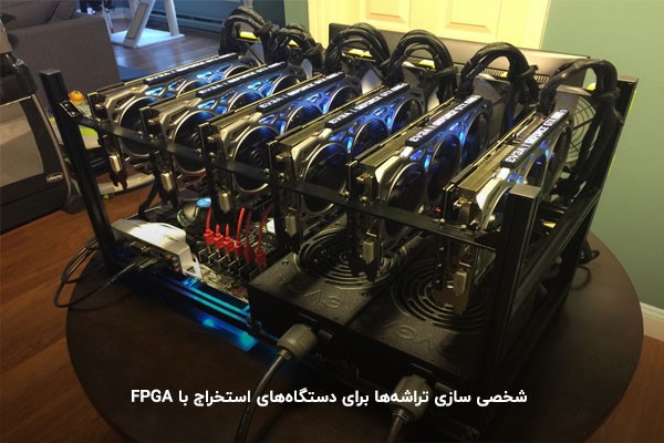 شخصی‌سازی تراشه‌های الکترونیکی برای دستگاه‌های استخراج FPGA