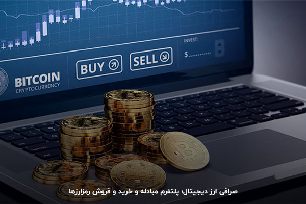 خرید و فروش و مبادله ارزهای دیجیتال در پلتفرم‌های آنلاین