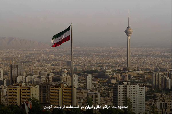 قوانین محدودکننده برای مراکز پولی ایران در معامله ارزهای دیجیتال