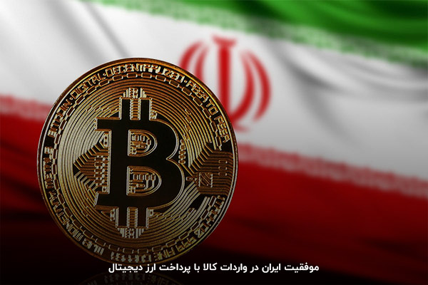 ارزهای دیجیتال؛ نجات‌دهنده ایران در شرایط تحریم