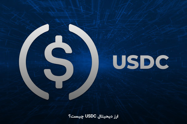 USDC؛ یکی از محبوب‌ترین ارزهای دیجیتال در کوین مارکت کپ