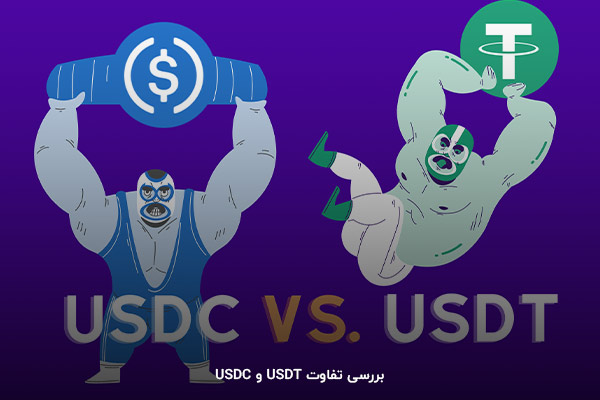 تقابل ارز دیجیتال USDC و USDT؛ کدام برنده است؟