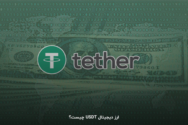 تتر؛ اولین استیبل کوین بازار ارزهای دیجیتال