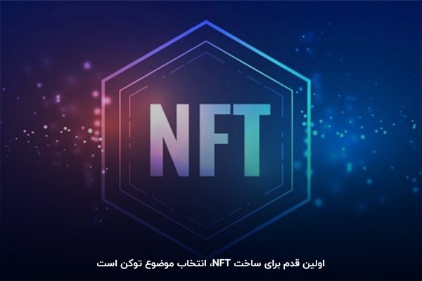 انتخاب موضوع توکن برای ساخت NFT انحصاری