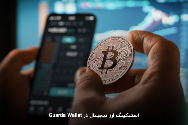 Guarda Wallet؛ بهترین افزونه برای استیکینگ ارز دیجیتال