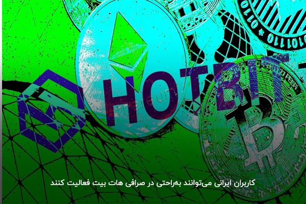 بررسی محدودیت صرافی hotbit برای ایرانیان