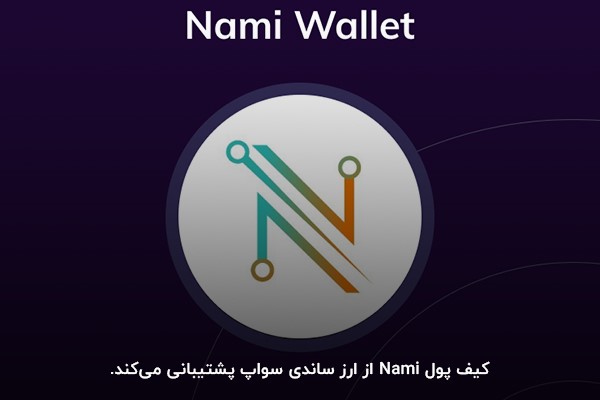 کیف پول Nami Wallet با قابلیت پشتیبانی از ارز ساندی سواپ